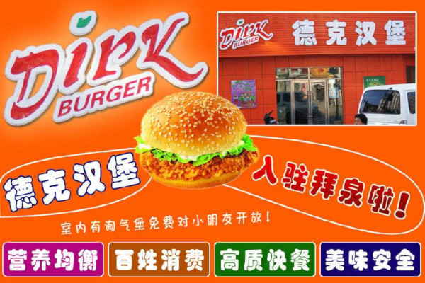 德克汉堡加盟